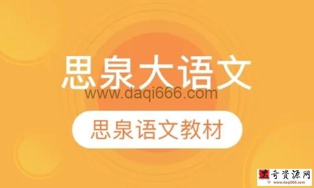 思泉大语文初二课程