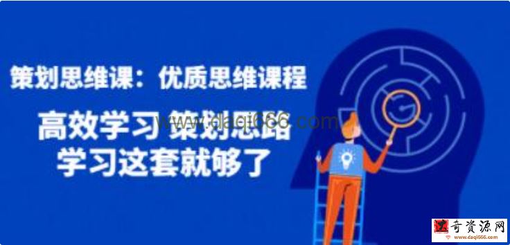 策划思维课《优质思维课程》高效学习 策划思路 学习这套就够了