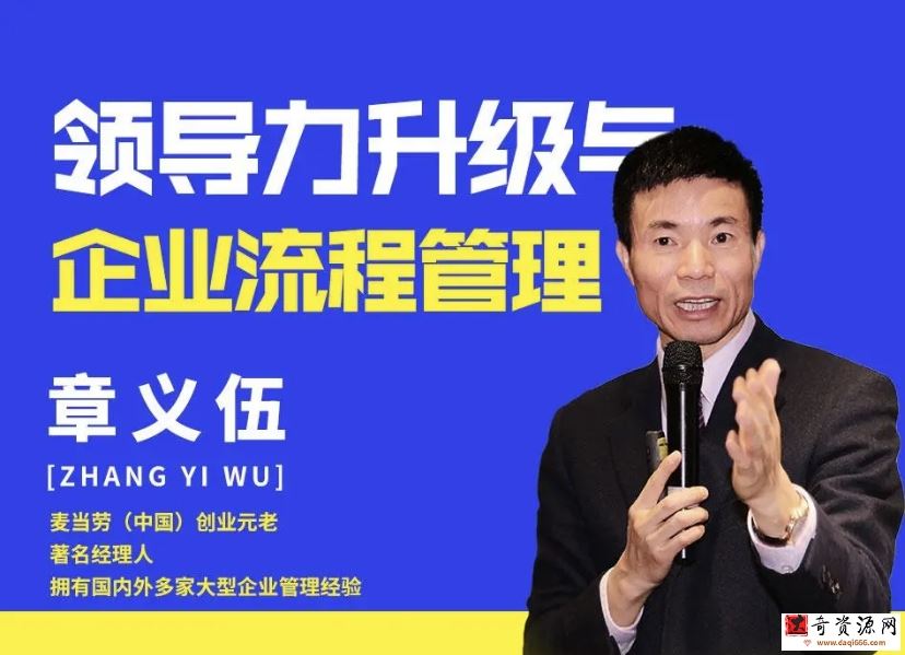 章义伍-领导力升级与企业流程管理（流程为王）