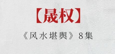 晟权《风水堪舆》视频