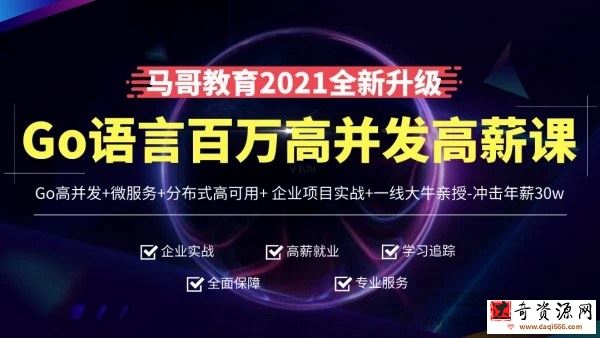 马哥教育-高端Go语言百万并发高薪班微服务分布式高可用Go高并发-8400元