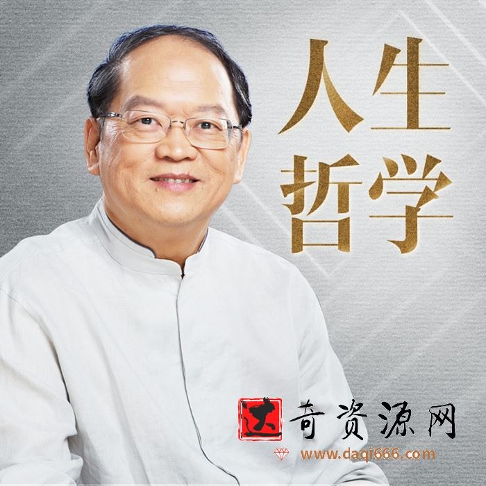 傅佩荣的人生哲学课