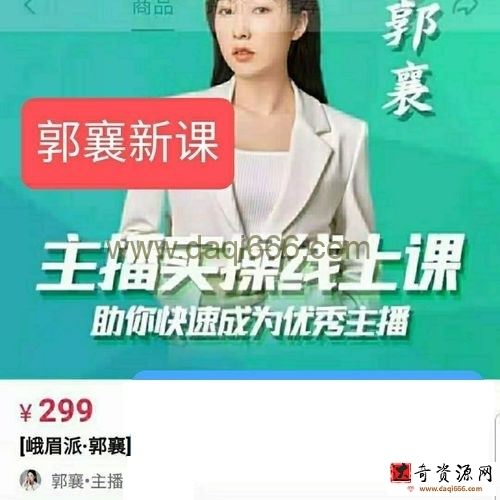 郭襄《主播实操线上特训课》助你快速成为优秀王播