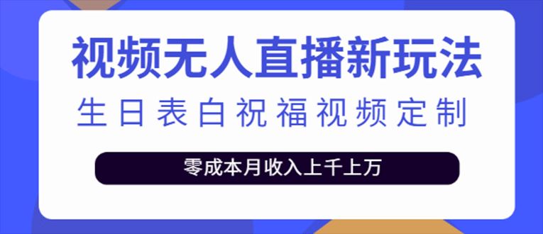 【短视频抖店蓝海暴利区】 【032 短视频无人直播新玩法，生日表白祝福视频定制，一单利润10-20元【附模板】】