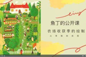 石魚丁iPad清新治愈质感插画视频课程