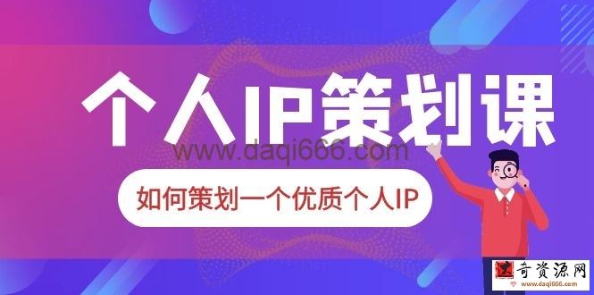2023普通人都能起飞的个人IP策划课，如何策划一个优质个人IP