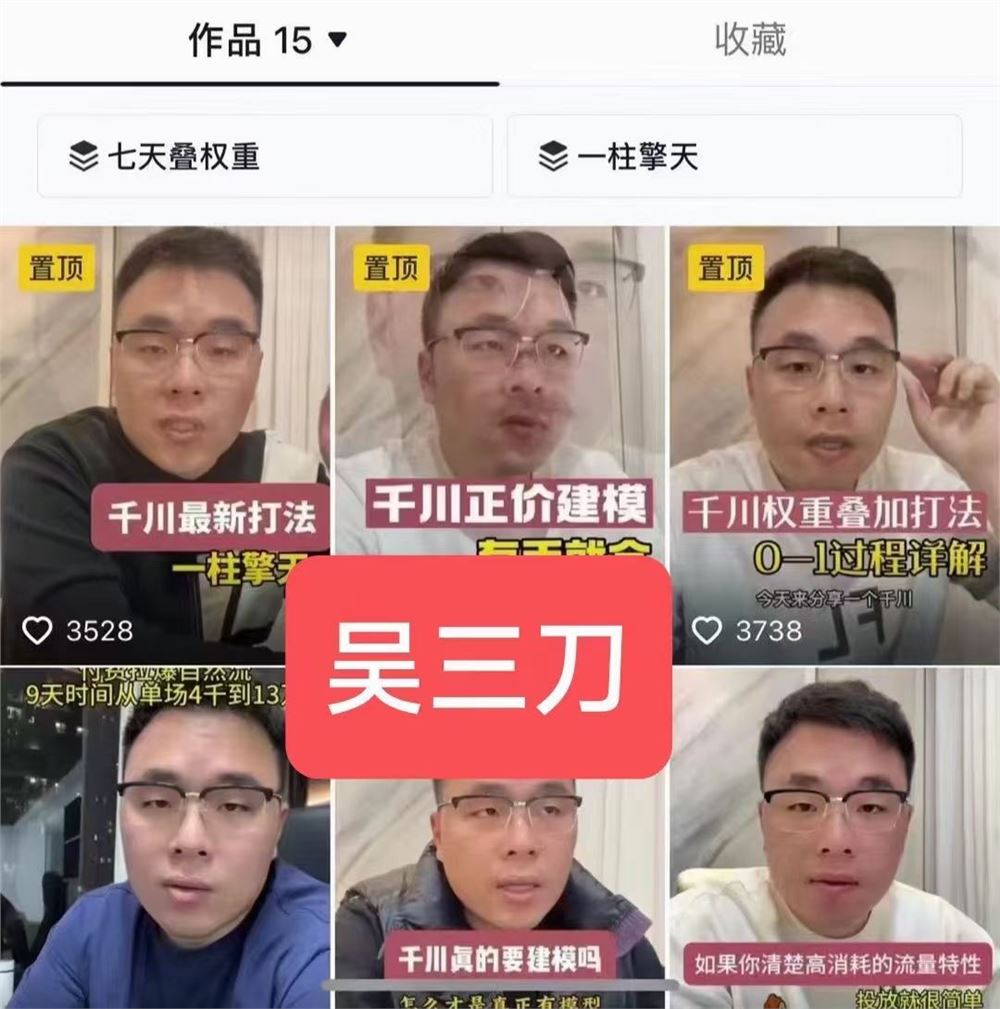 吴三刀·千川一柱擎天进阶课 限时39.9???? 一条计划，一条素材，一天时间，原地拉爆