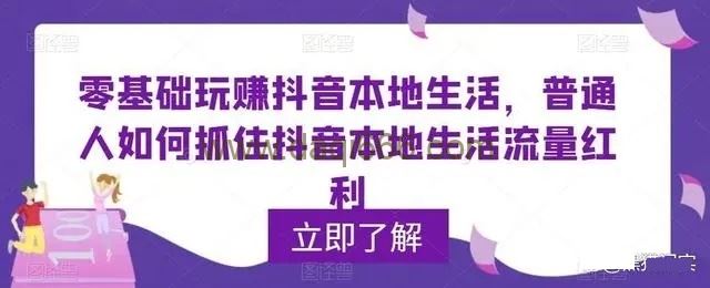 零基础玩赚抖音本地生活，普通人如何抓住抖音本地生活流量红利