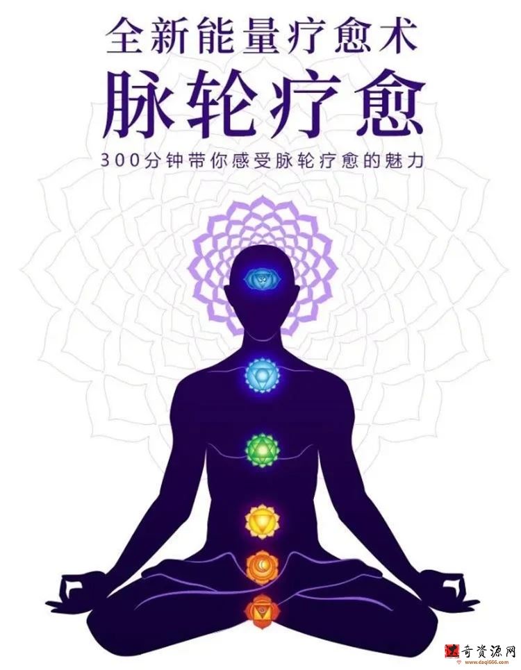 邱源 邓莉 全新能量疗愈术—脉轮疗愈300分钟课程带你脉轮愈疗的魅力