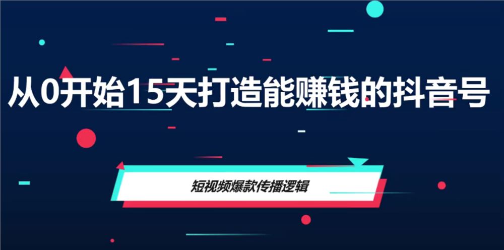 《748 从0开始15天打造能赚钱的抖音号（抖音账号定位）》