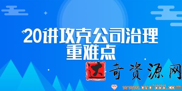 攻克公司治理重难点 企业法律顾问必修课程【20讲】