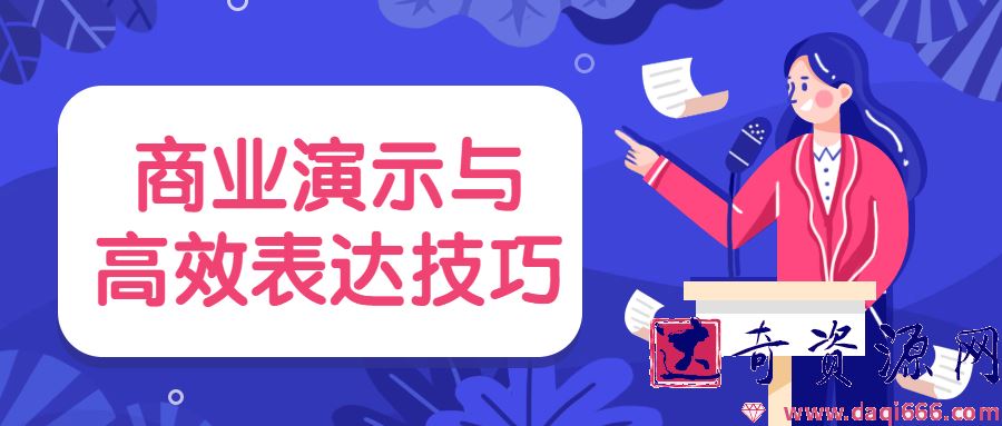 商业演示与高效表达技巧