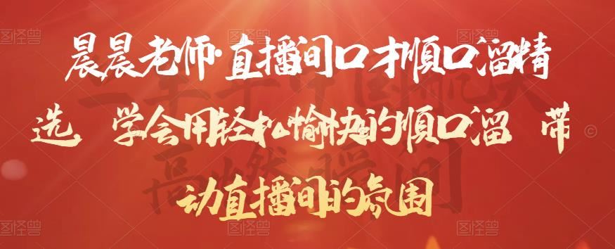 【短视频抖店蓝海暴利区】 【060 晨晨老师直播间口才顺口溜精选，学会用轻松愉快的顺口溜，带动直播间的氛围】
