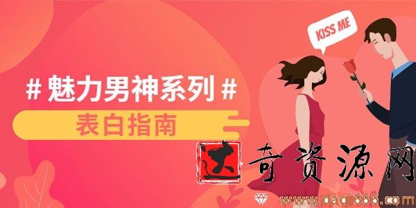乐天-恋爱精品课 魅力男神系列之表白指南