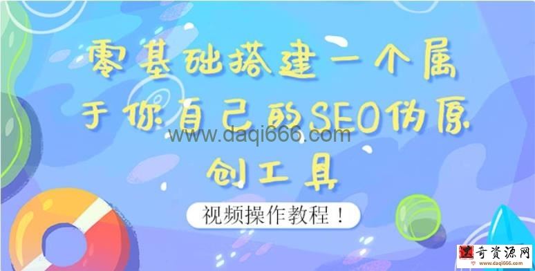 0基础搭建一个属于你自己的SEO伪原创工具：适合自媒体人或站长(附源码源码)