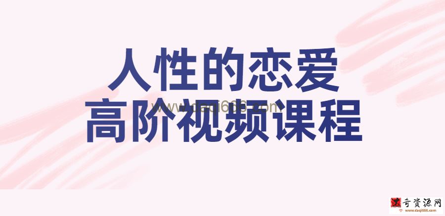【恋爱高阶】人性的恋爱高阶视频课程