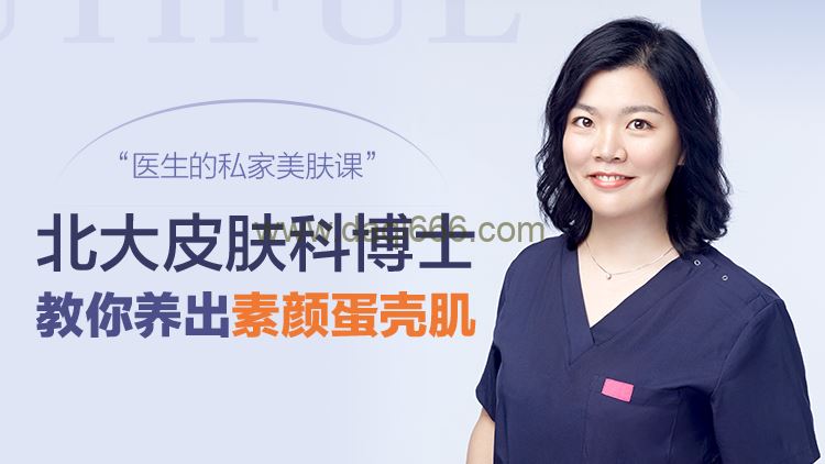 蛋壳肌的秘密，北大皮肤科博士的私家护肤课【音频】