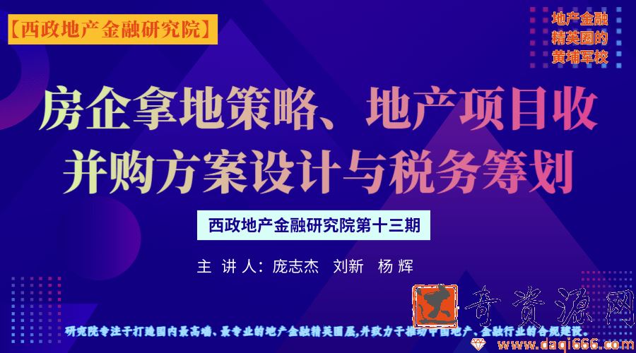 房企拿地策略暨地产项目收并购方案设计及实操案例分析