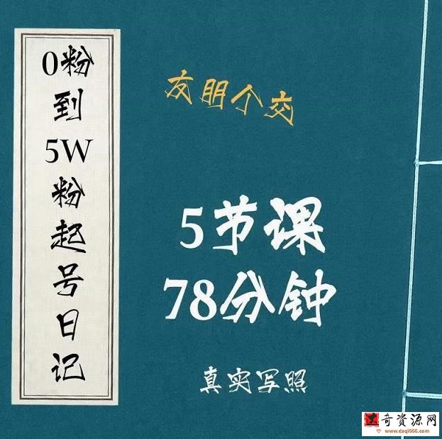 0粉到5万粉起号日记，​大志参谋起号经历及变现逻辑
