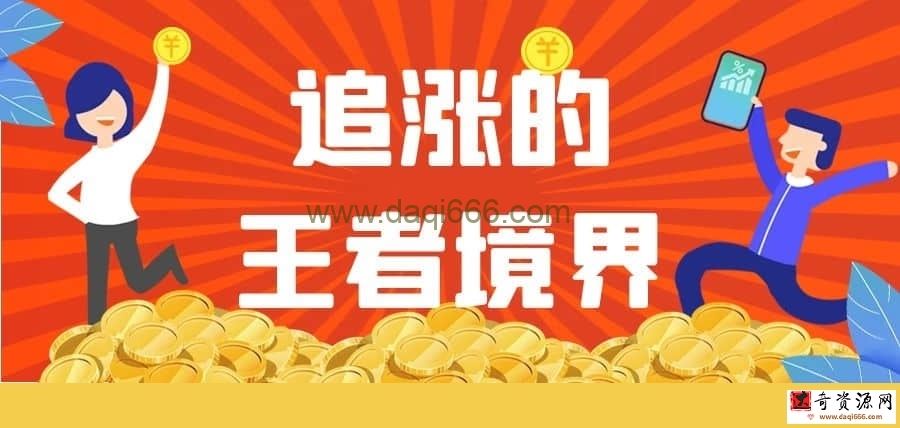 【财学堂】追涨的王者境界