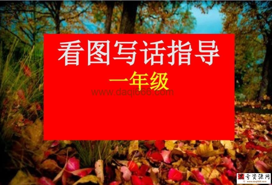 看图写话一年级PPT综合课件