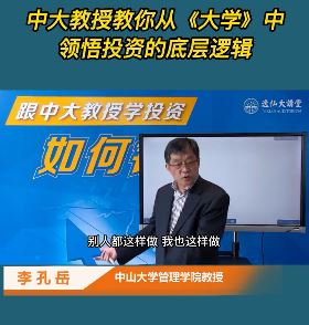 李孔岳《悟经济大势做正确投资》课程视频