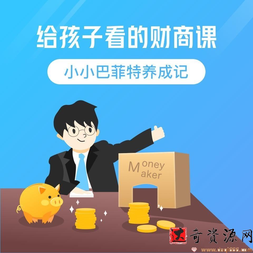 给孩子看的财商课视频课