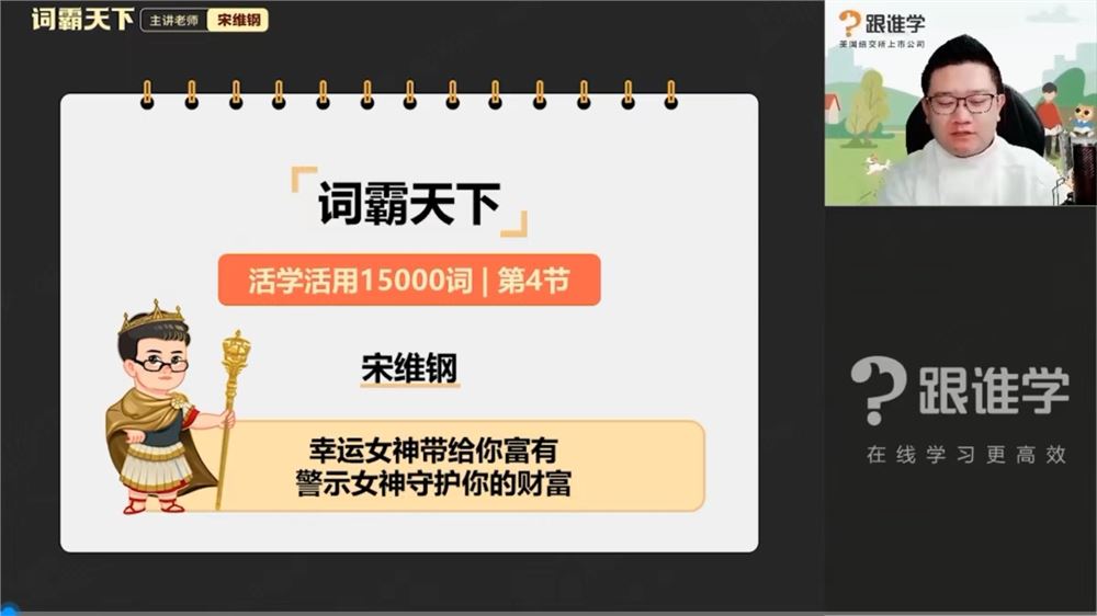 高途语言-英语单词-词霸天下：活学活用15000词 科学方法记单词 已更新至最新一节！
