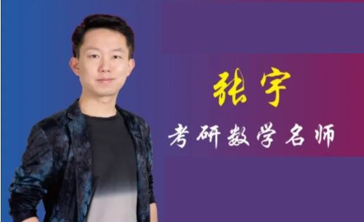 2024高中数学 张宇 高一暑假班