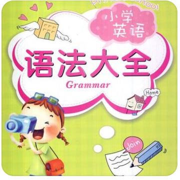 小学英语语法大全（小高年级必学）