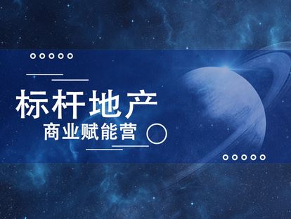 【《牧诗地产圈-标杆地产商业赋能营》】