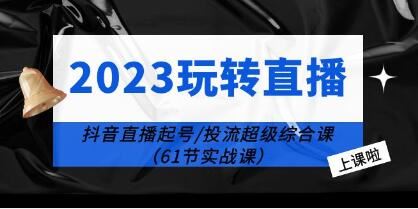 《玩转直播线上课》抖音直播起号-投流超级干货