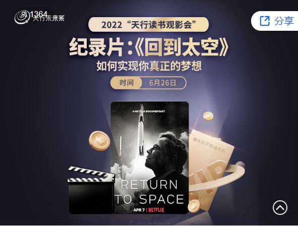 【捐赠价《天行未来系-第三部纪录片：《回到太空》】