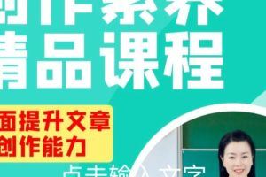 【弘圣老师】创作素养精品课程