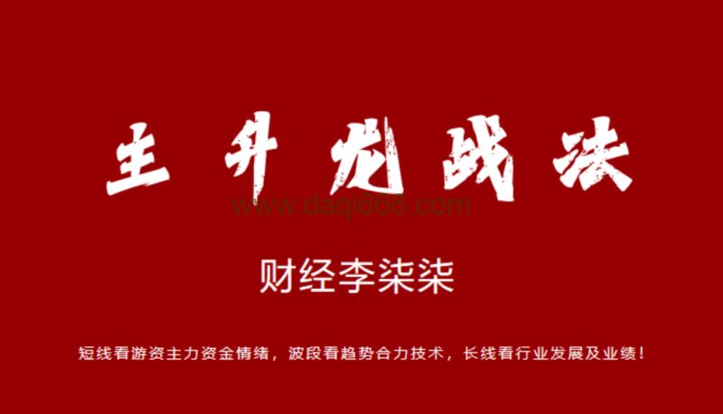 财经李柒柒-柒柒主升龙战法