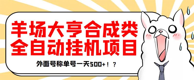 羊场挂机项目