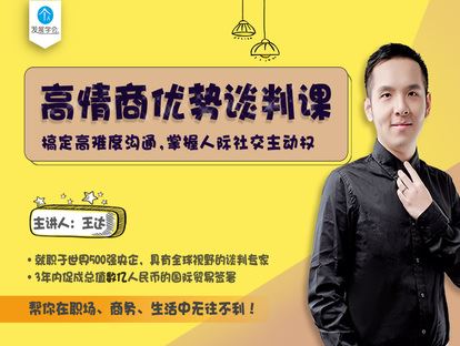 《有料好课-高情商优势谈判课：搞定高难度沟通，掌握人际社交主动权】