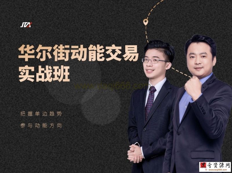 杰克交易学院JTA:华尔街动能交易实战班