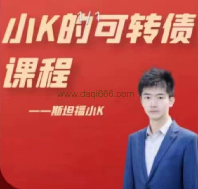 小K的可转债课程