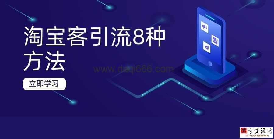 【淘客推广】淘宝客引流8种方法