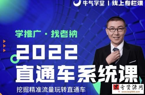 牛气学堂老衲2022直通车系统课+引力魔方系统课，挖掘精准流量玩转直通车