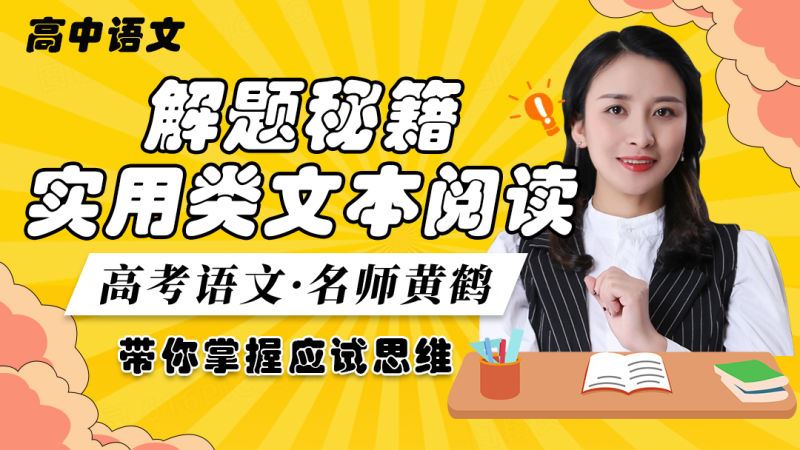 【《梦为马-高考语文实用类文本解题秘籍》】