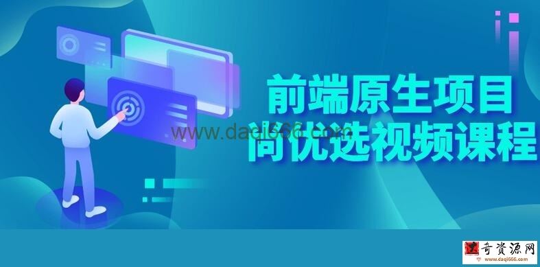 【原生项目】前端原生项目尚优选视频课程+笔记源码