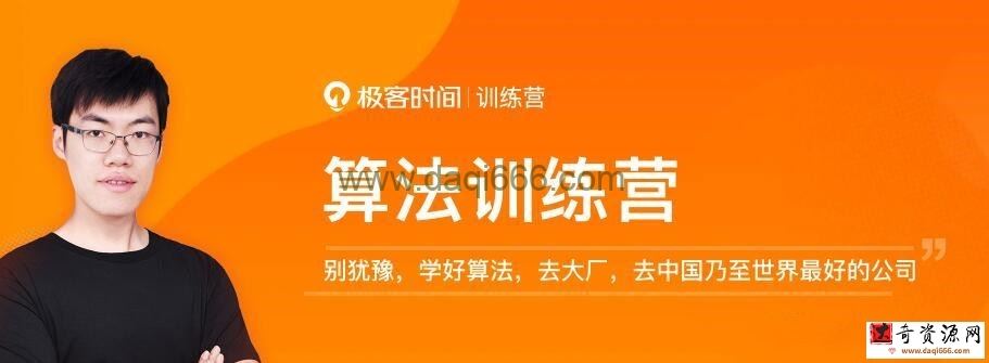 极客大学 算法训练营2021版第0期【完结】李煜东