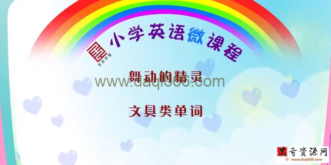 全品学堂小学英语微课堂三年级英语
