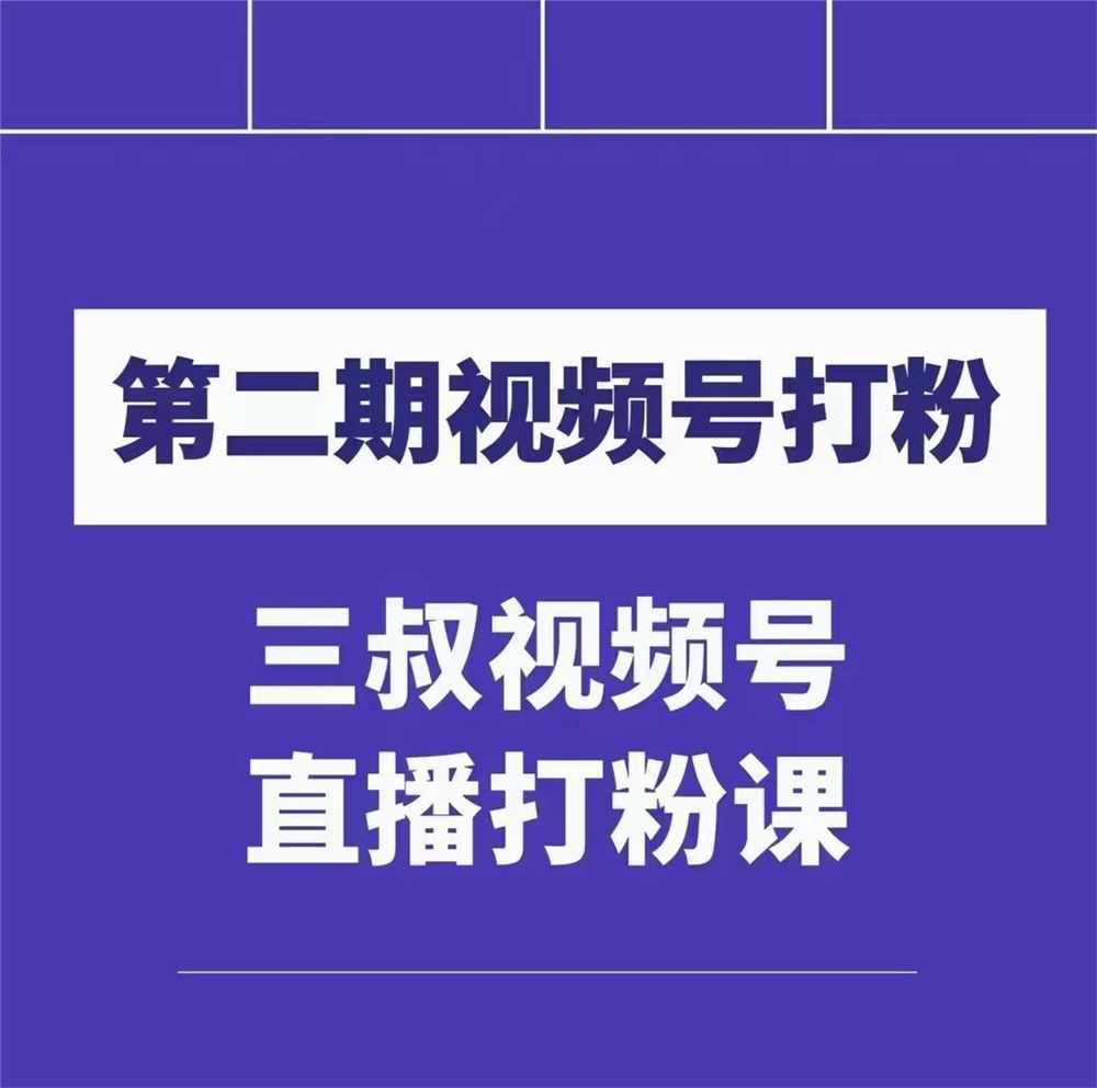 陶金金三叔视频号打粉第二期 不需要拍视频，不需要卖货 在直播间做菜，就可以搞钱！！！ 限时39.9