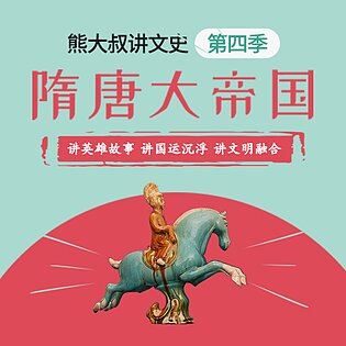 [博雅小学堂《熊大叔讲文史丨隋唐大帝国》]