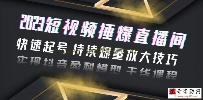 2023短视频捶爆直播间：快速起号持续爆量放大技巧实现抖音盈利模型干货