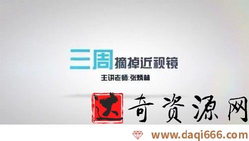荔枝微课近视界的奇迹：不手术、不吃药，11堂课教你摘掉眼镜