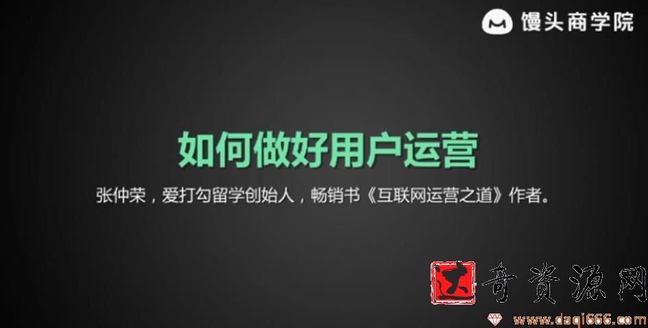 馒头商学院-张仲荣《如何做好用户运营》
